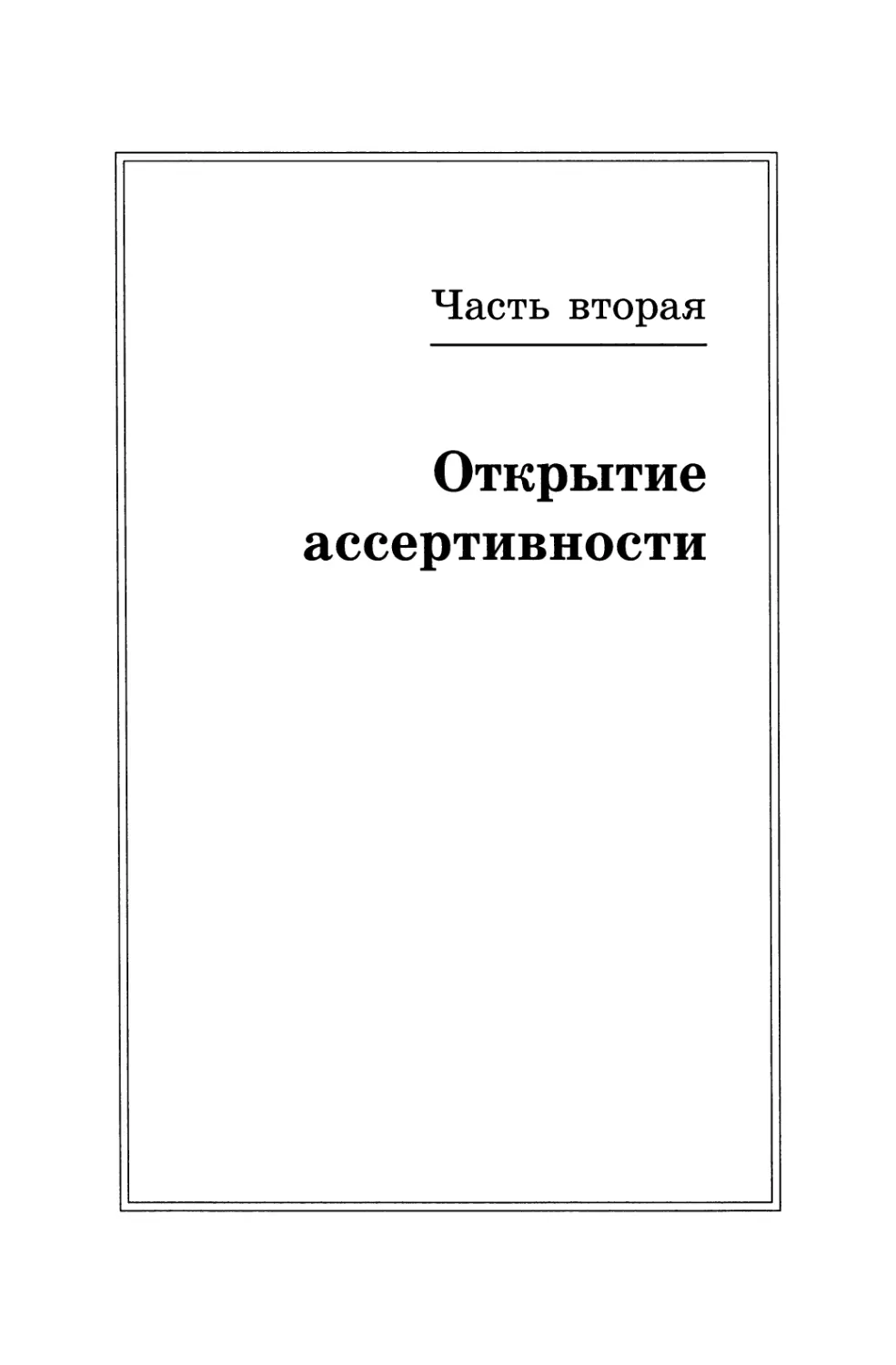 Часть вторая. ОТКРЫТИЕ АССЕРТИВНОСТИ