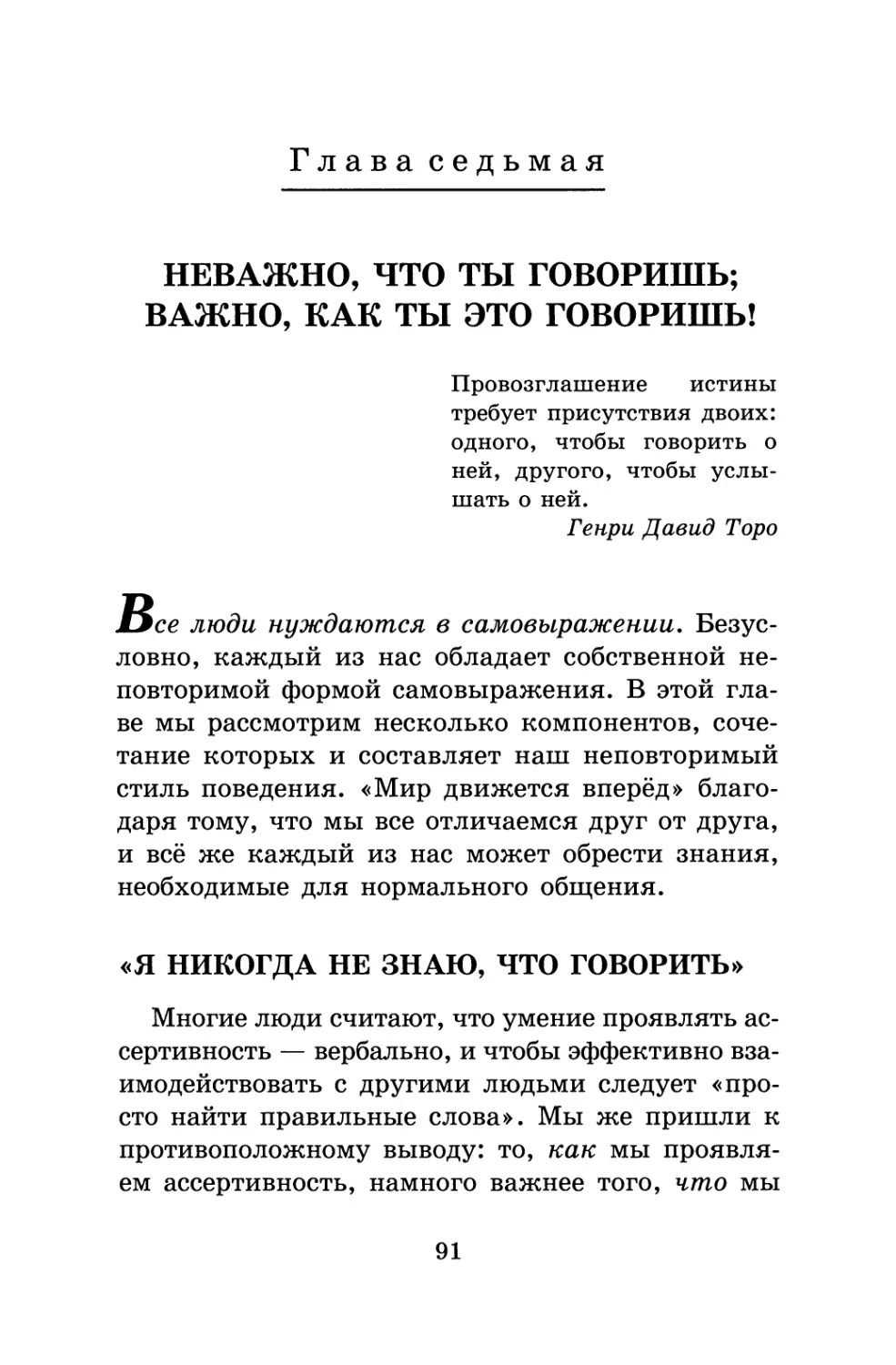 Глава 7. Неважно, что ты говоришь; важно, как ты это говоришь!