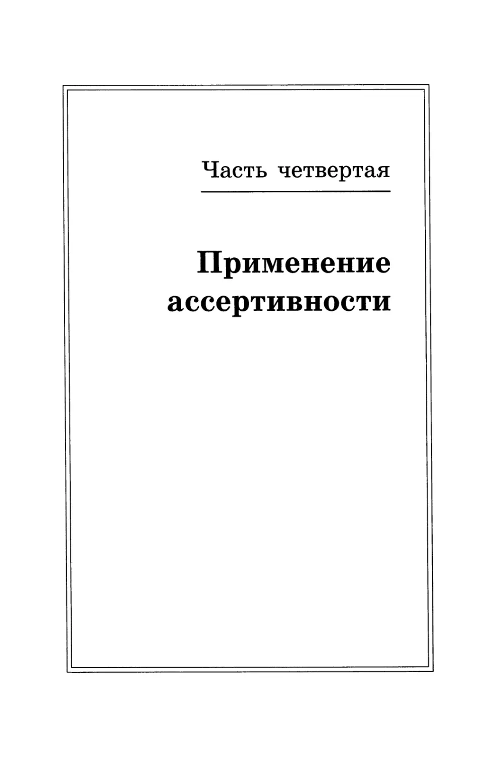 Часть четвертая. ПРИМЕНЕНИЕ АССЕРТИВНОСТИ