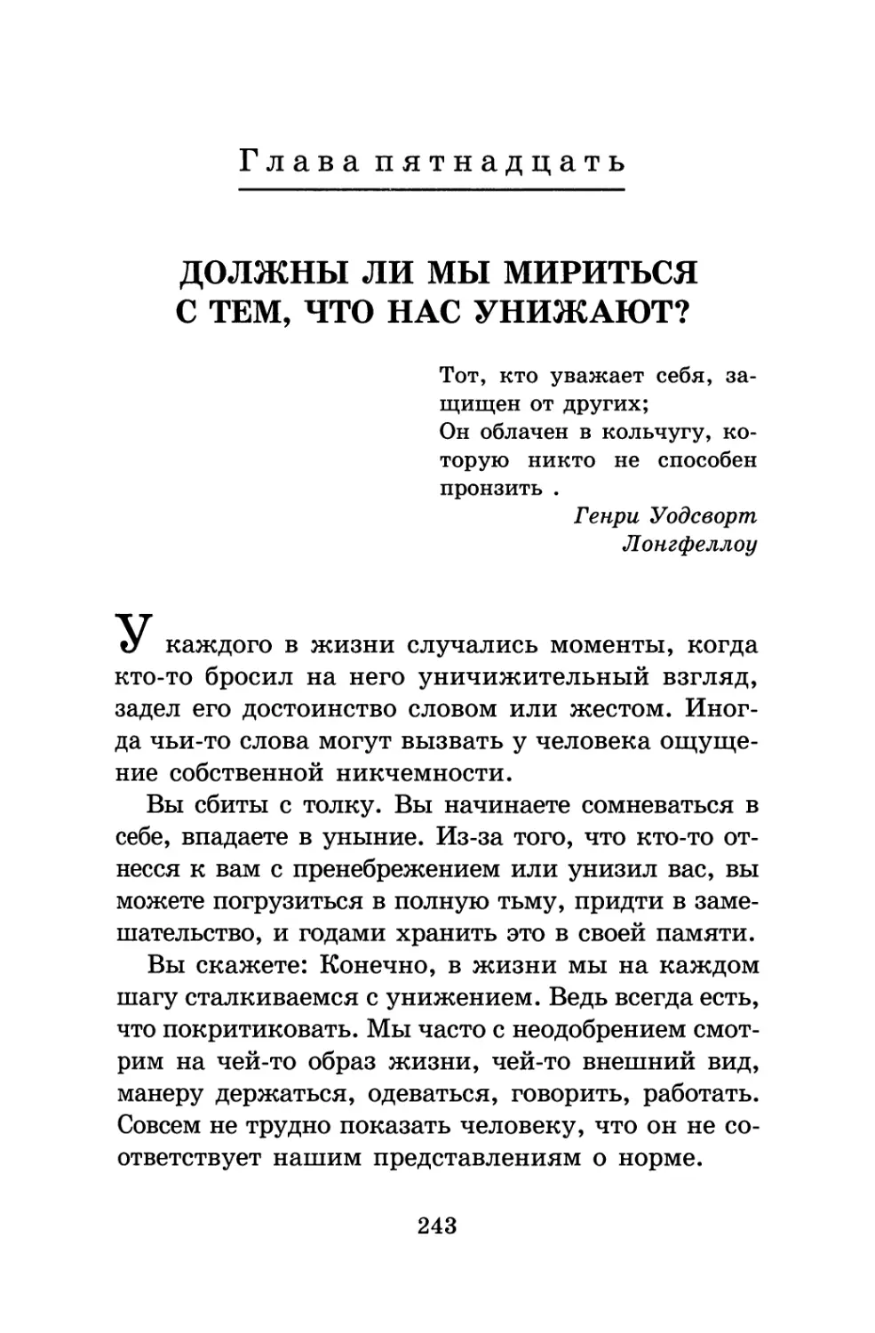 Глава 15. Должны ли мы мириться с тем, что нас унижают?