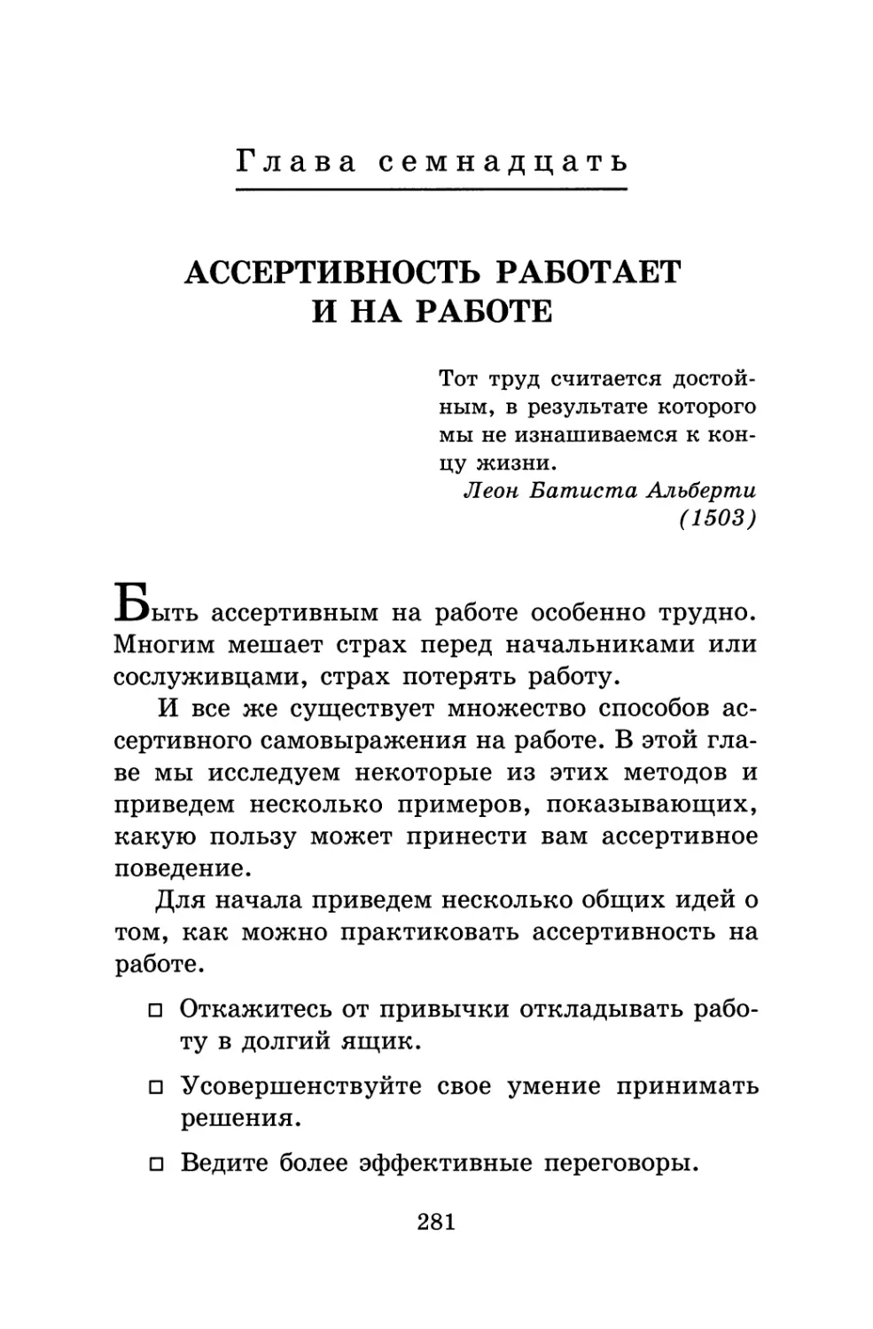 Глава 17. Ассертивность работает и на работе