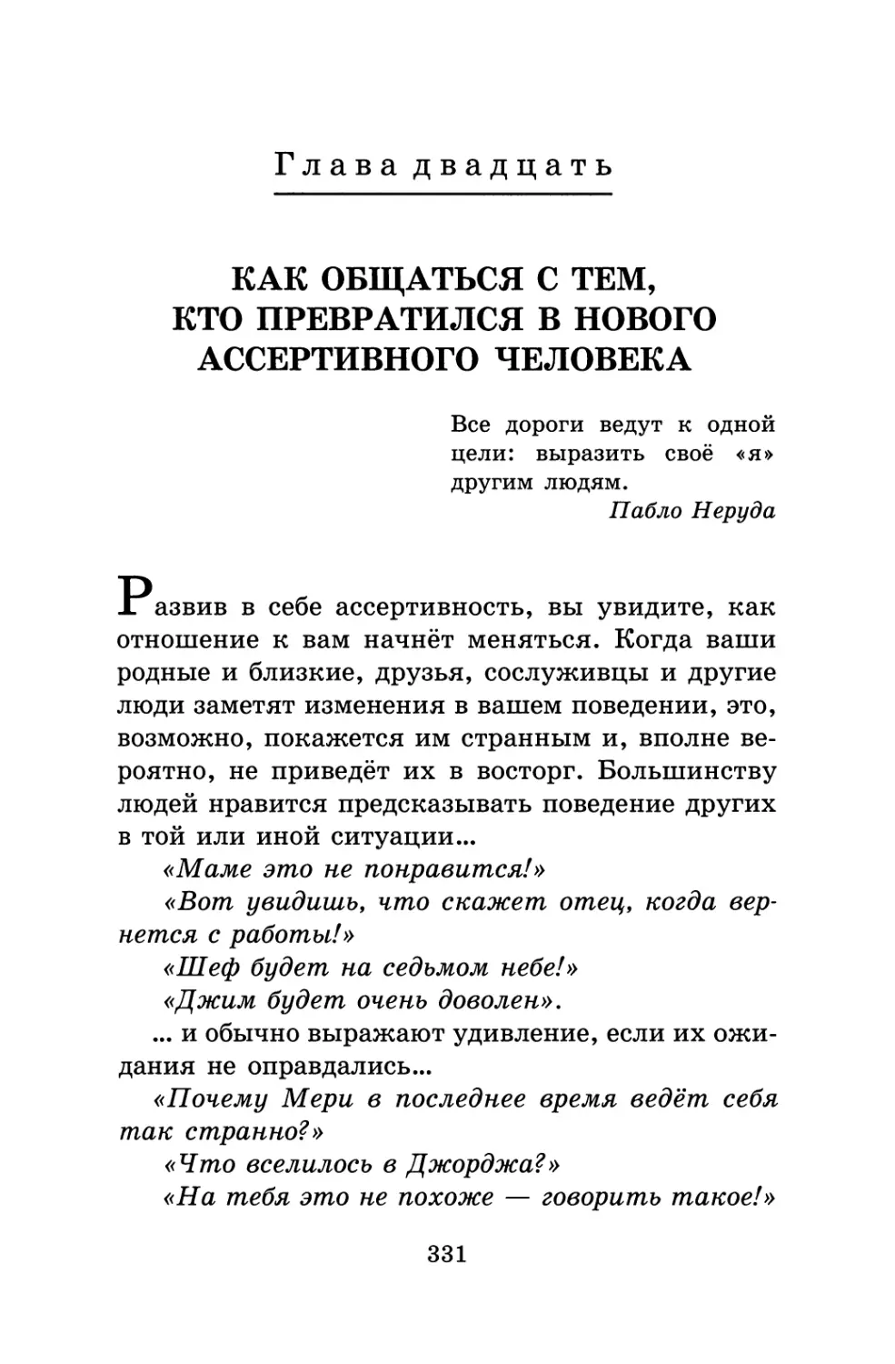 Глава 20. Как общаться с тем, кто превратился в нового ассертивного человека