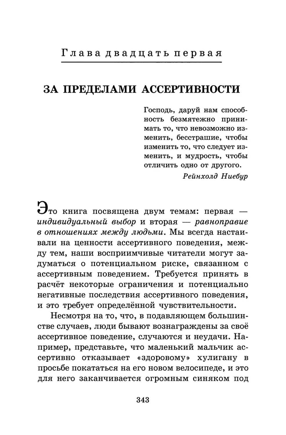 Глава 21. За пределами ассертивности