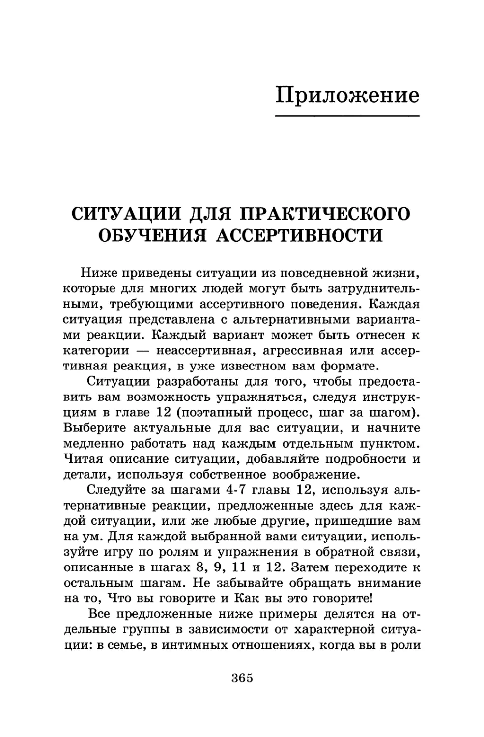 Приложение. Ситуации для практического обучения ассертивности