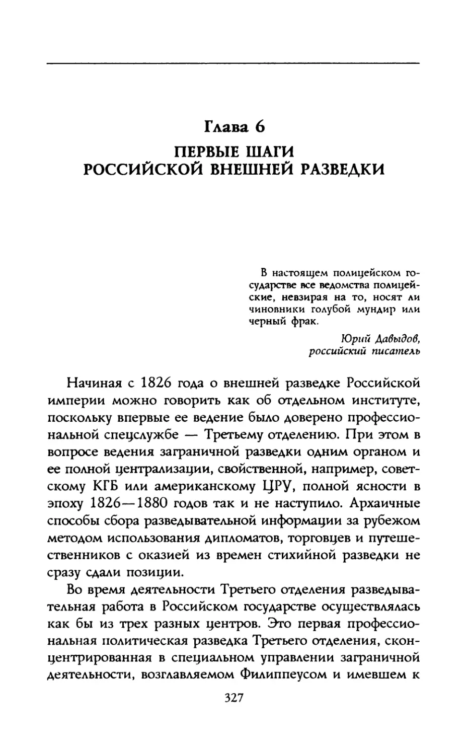 Глава 6. Первые шаги российской внешней разведки