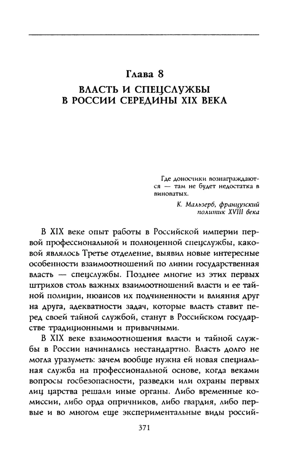 Глава 8. Власть и спецслужбы в России середины XIX века