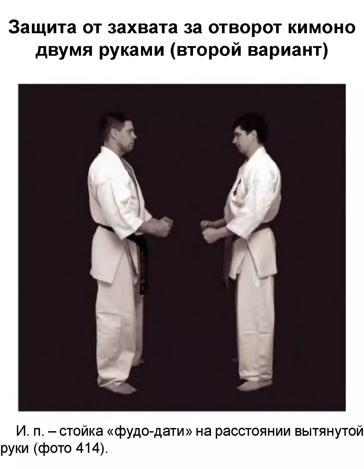 ﻿Защита от захвата за отворот кимоно двумя руками øвторой вариант