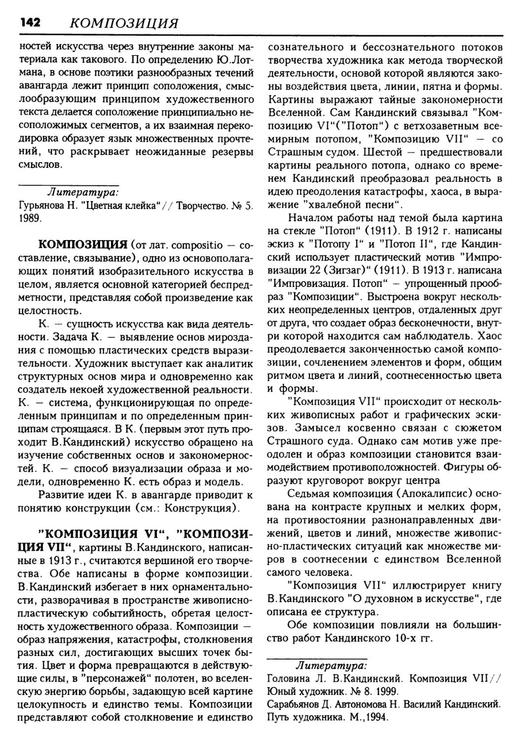 КОМПОЗИЦИЯ
'КОМПОЗИЦИЯ VI', 'КОМПОЗИЦИЯ VII'