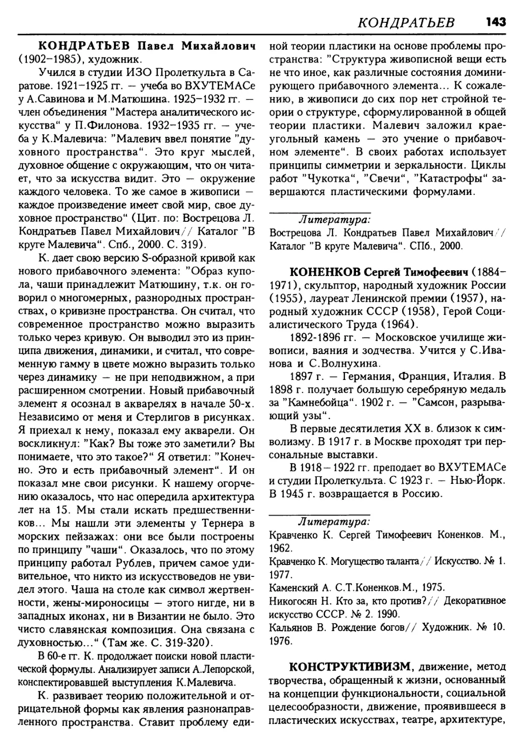 КОНДРАТЬЕВ Павел Михайлович
КОНЕНКОВ Сергей Тимофеевич
КОНСТРУКТИВИЗМ