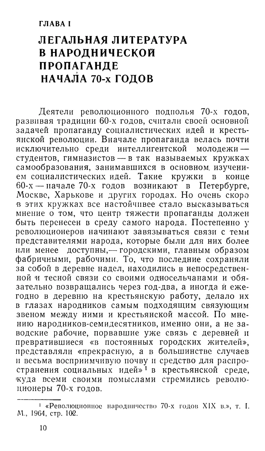 ГЛАВА I. Легальная литература в народнической пропаганде начала 70-х годов