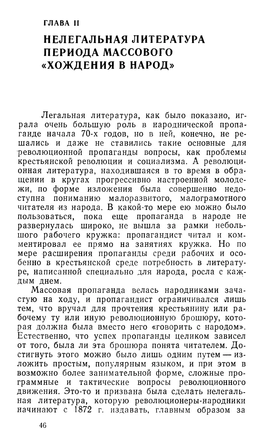 ГЛАВА II. Нелегальная литература периода массового «хождения в народ»