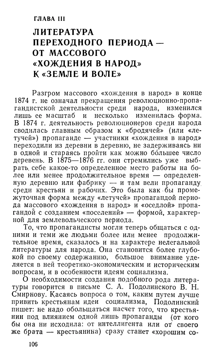 ГЛАВА III. Литература переходного периода — от массового «хождения в народ» к «Земле и воле»