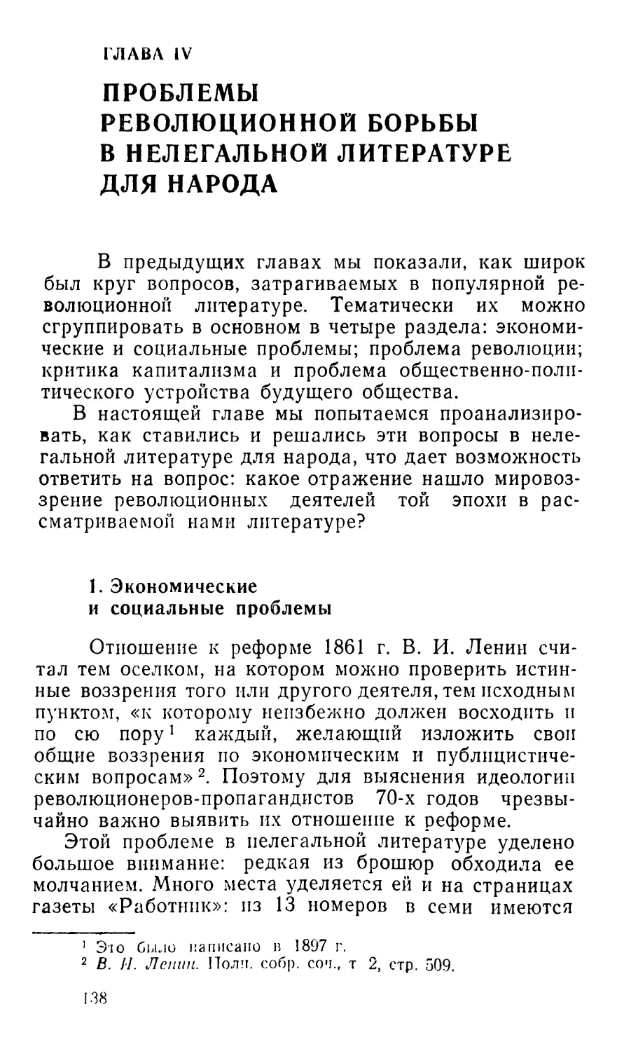 ГЛАВА IV. Проблемы революционной борьбы в нелегальной литературе для народа