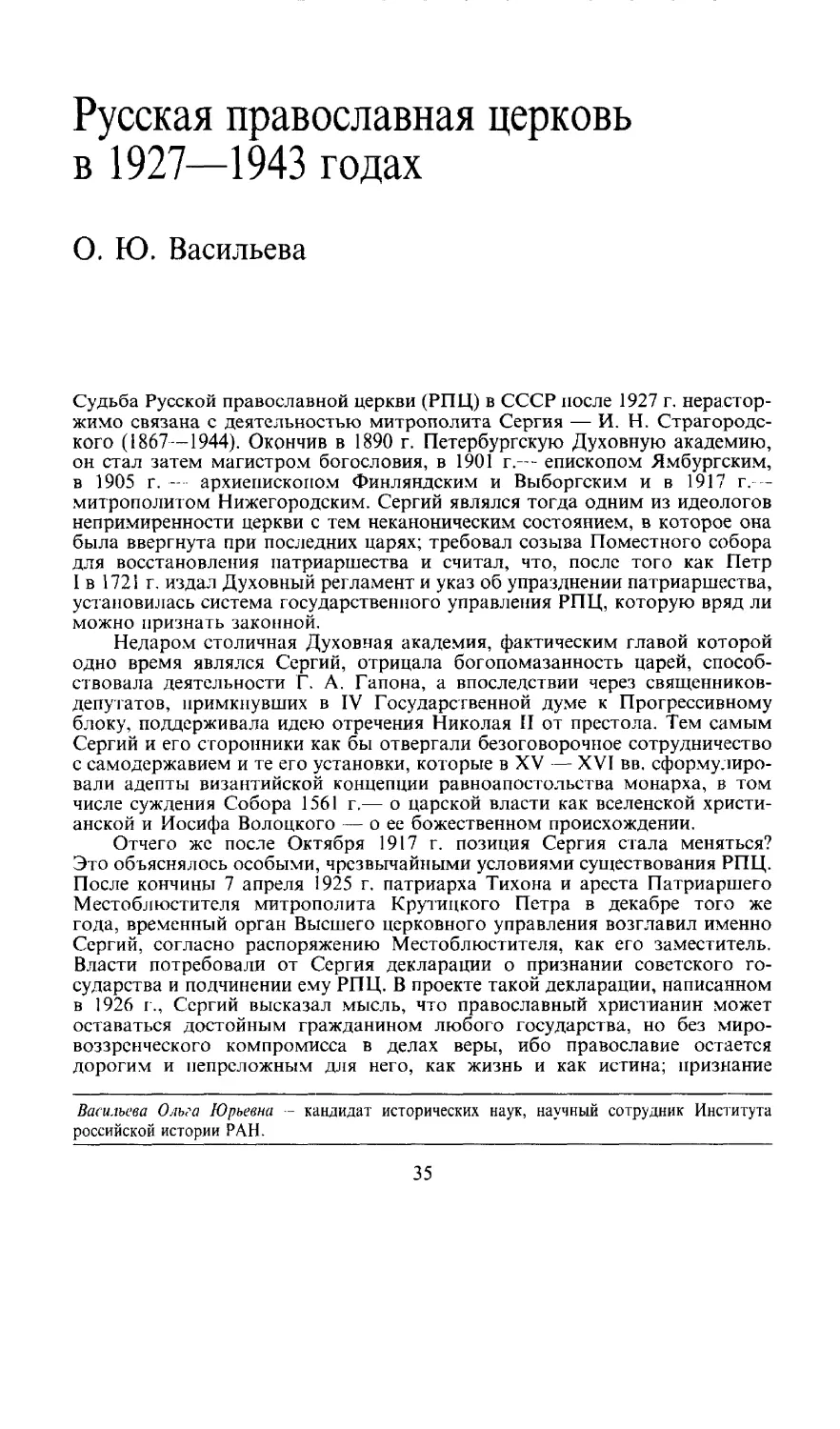 О. Ю. Васильева - Русская православная церковь в 1927-1943 годах