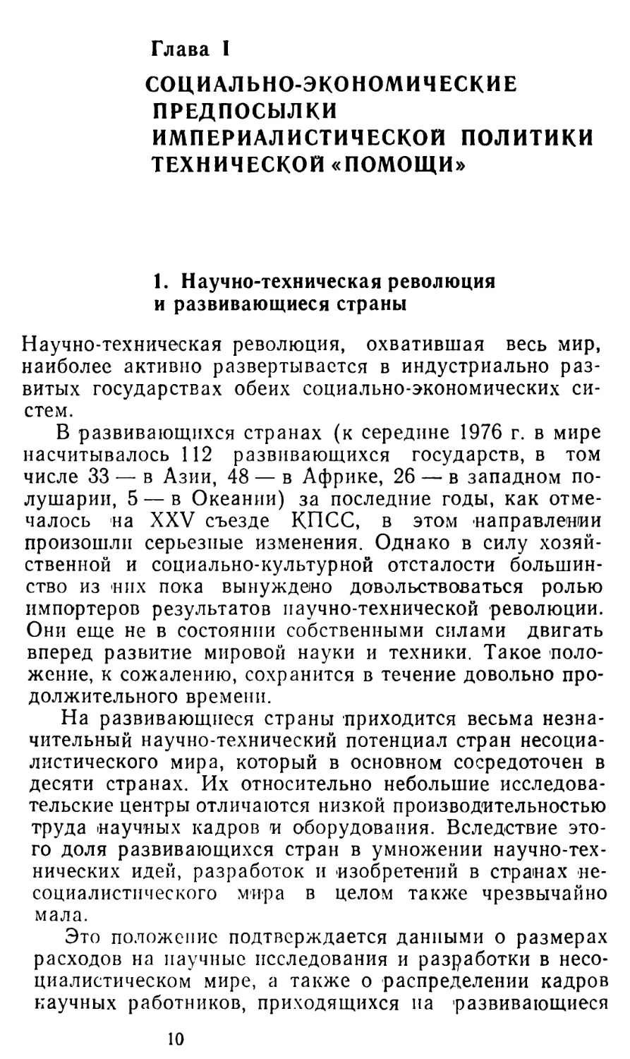 Глава I. СОЦИАЛЬНО-ЭКОНОМИЧЕСКИЕ ПРЕДПОСЫЛКИ ИМПЕРИАЛИСТИЧЕСКОЙ ПОЛИТИКИ ТЕХНИЧЕСКОЙ «ПОМОЩИ»