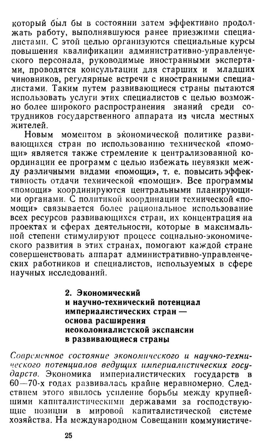 2. Экономический и научно-технический потенциал империалистических стран — основа расширения неоколониалистской экспансии в развивающиеся страны