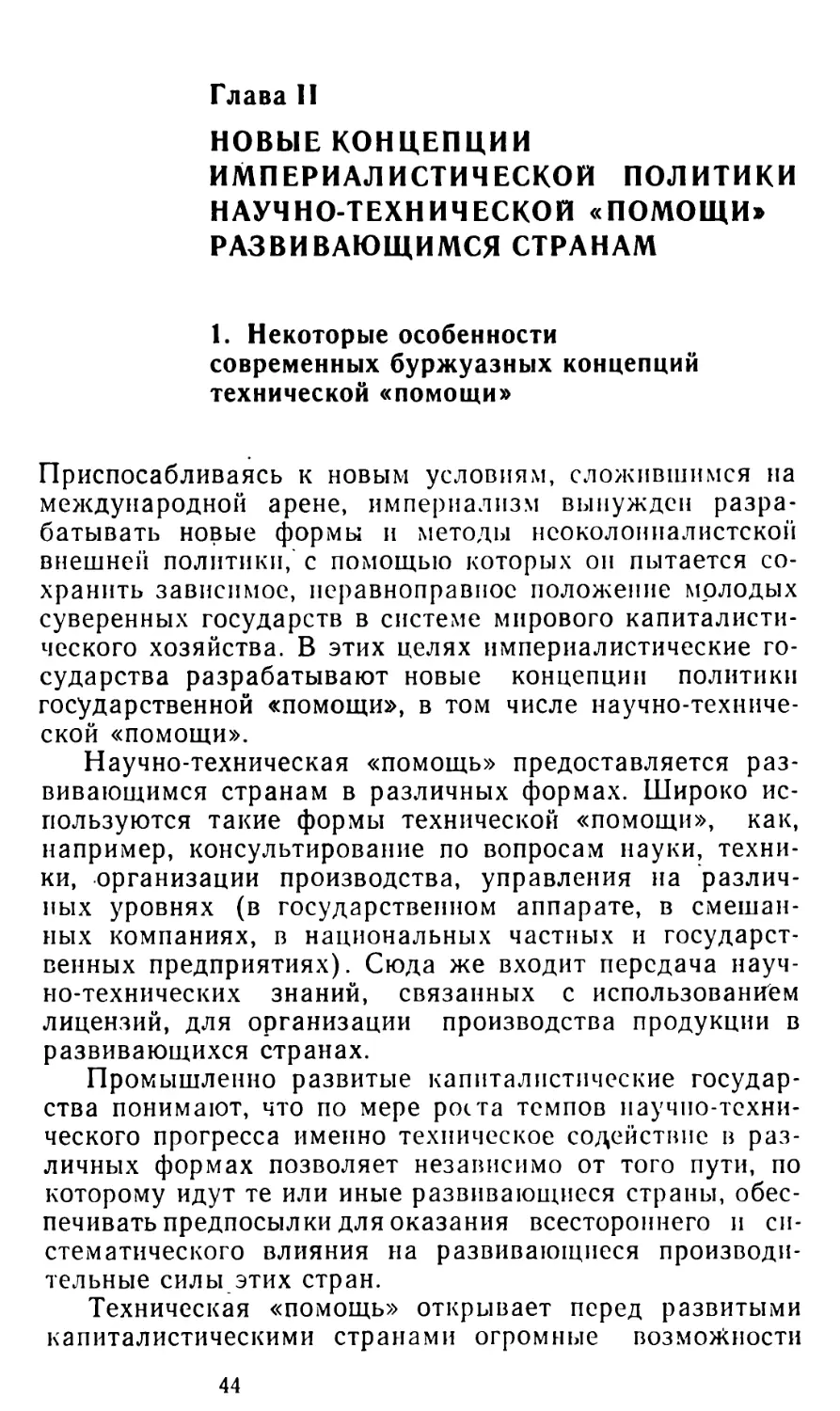 Глава II. НОВЫЕ КОНЦЕПЦИИ ИМПЕРИАЛИСТИЧЕСКОЙ ПОЛИТИКИ НАУЧНО-ТЕХНИЧЕСКОЙ «ПОМОЩИ» РАЗВИВАЮЩИМСЯ СТРАНАМ