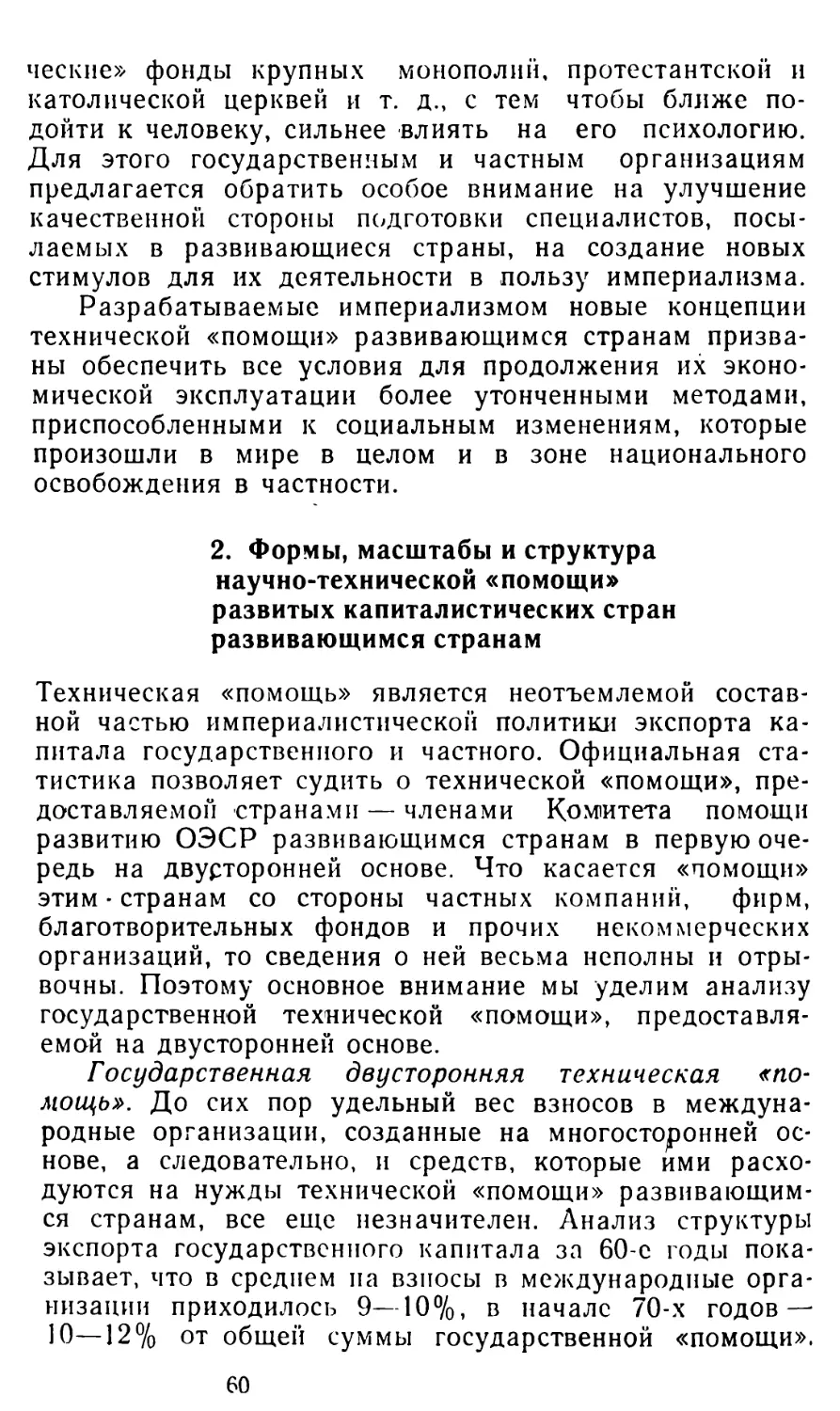 2. Формы, масштабы и структура научно-технической «помощи» развитых капиталистических стран развивающимся странам