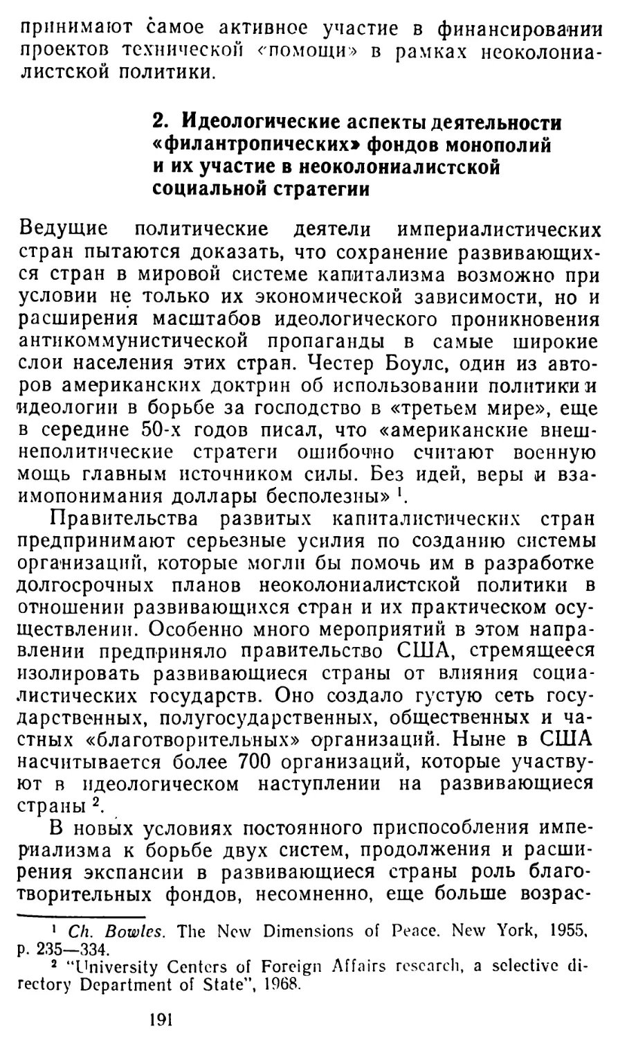 2. Идеологические аспекты деятельности «филантропических» фондов монополий и их участие в неоколониалистской социальной стратегии