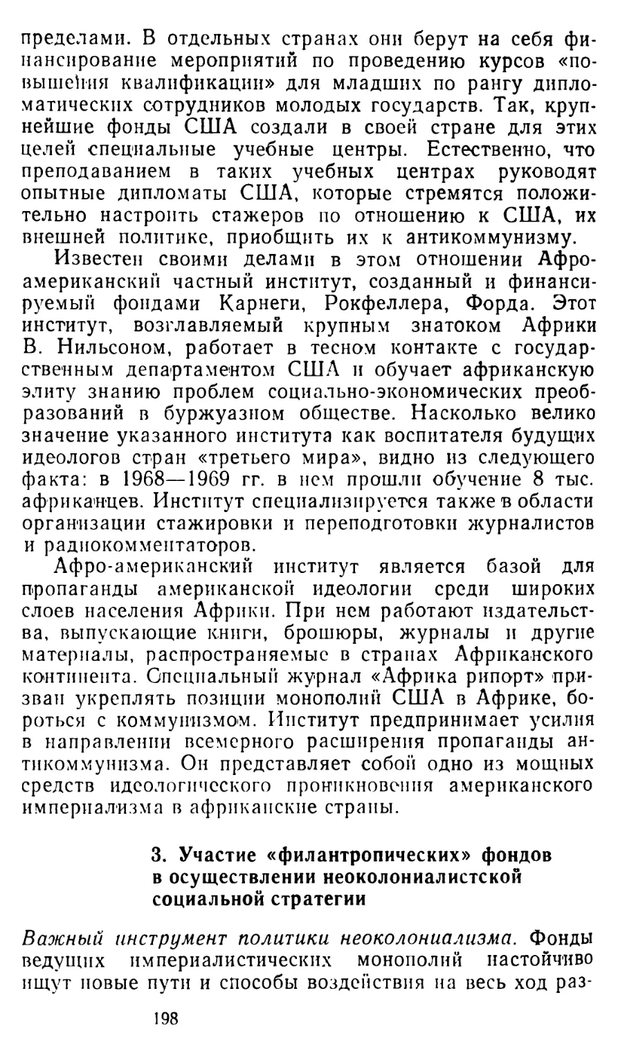 3. Участие «филантропических» фондов в осуществлении неоколониалистской социальной стратегии