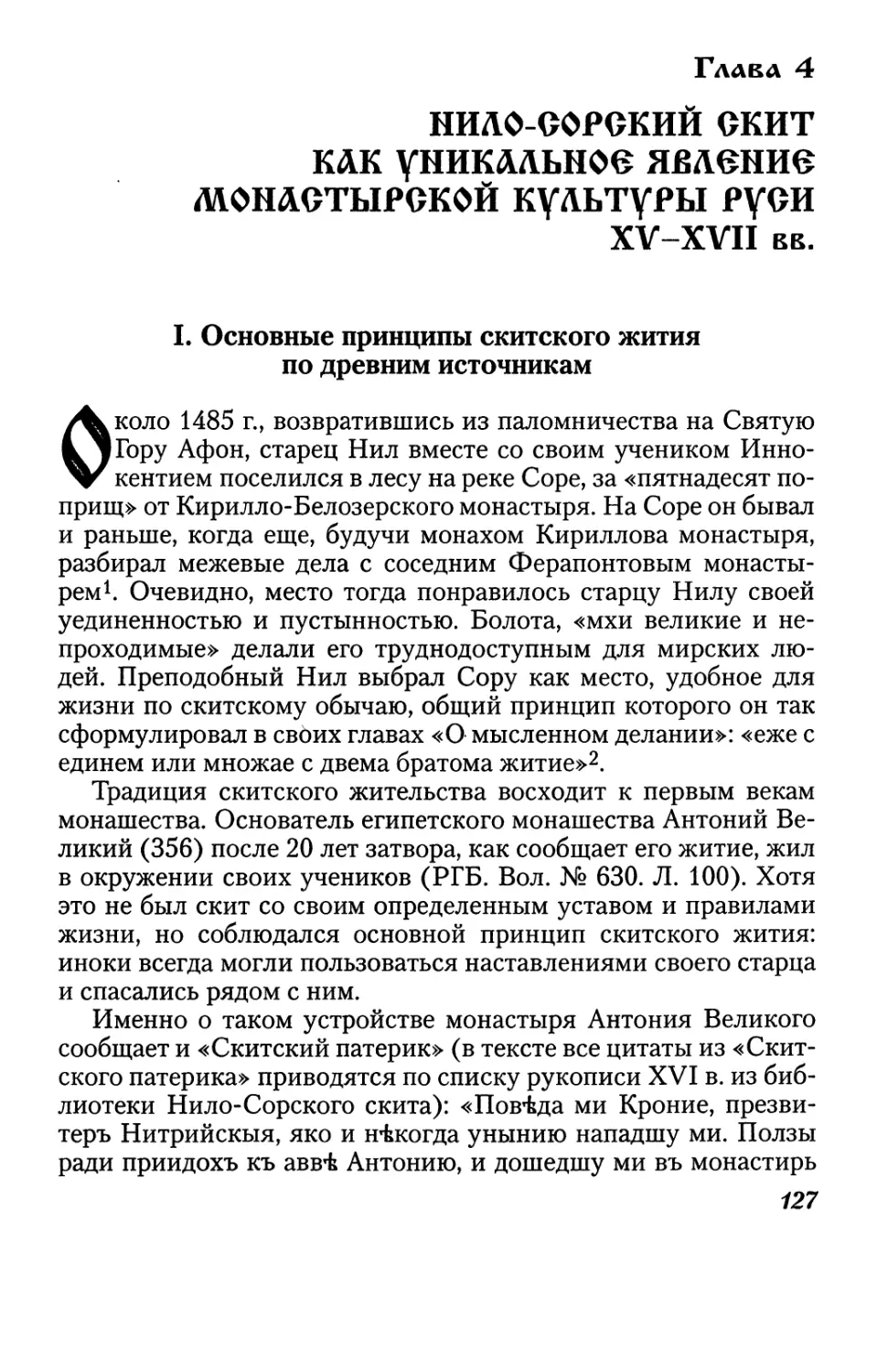 Глава 4. Нило-Сорский скит как уникальное явление монастырской культуры Руси XV-XVII вв.