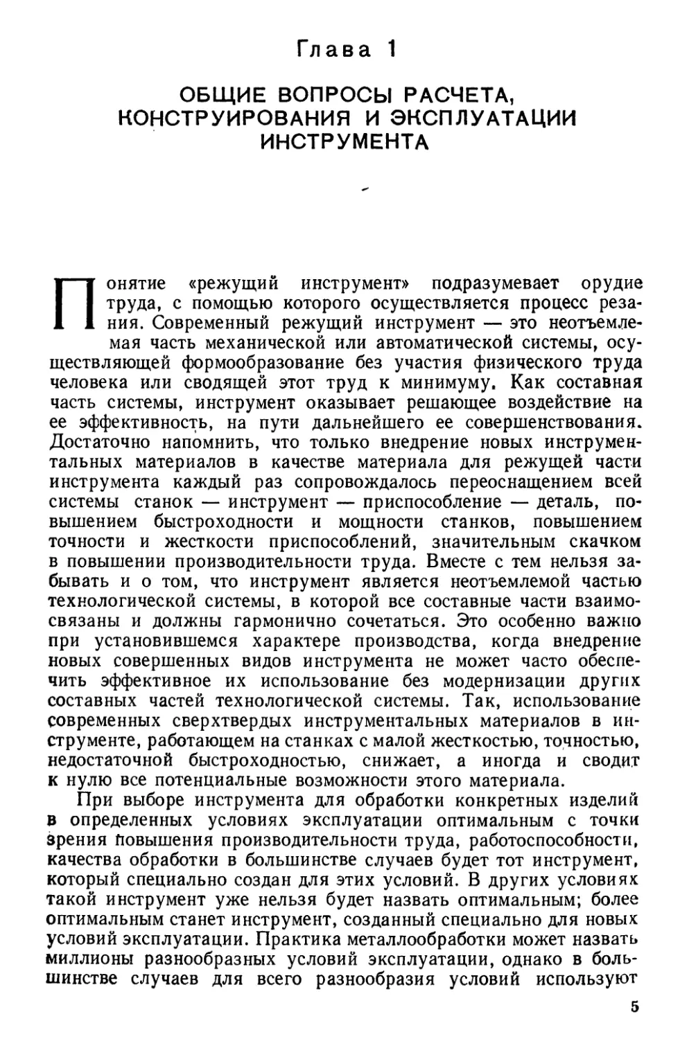 Глава 1. Общие вопросы расчета, конструирования и эксплуатации инструмента