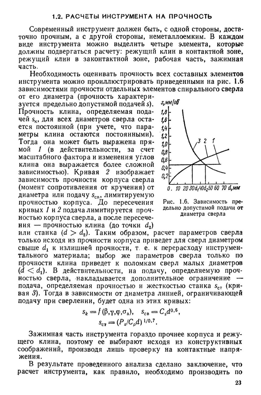 1.2. Расчеты инструмента на прочность