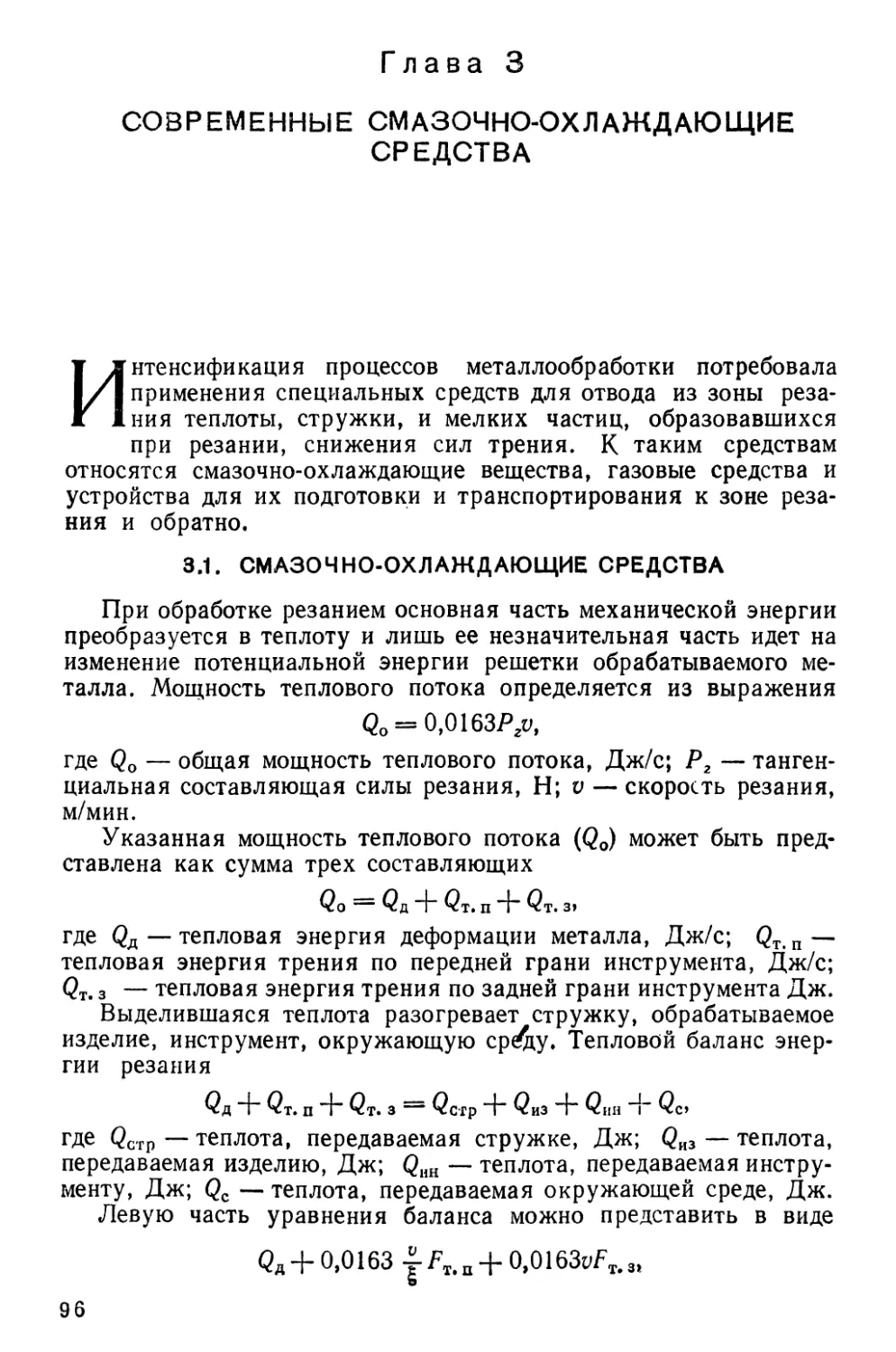 Глава 3. Современные смазочно-охлаждающие средства