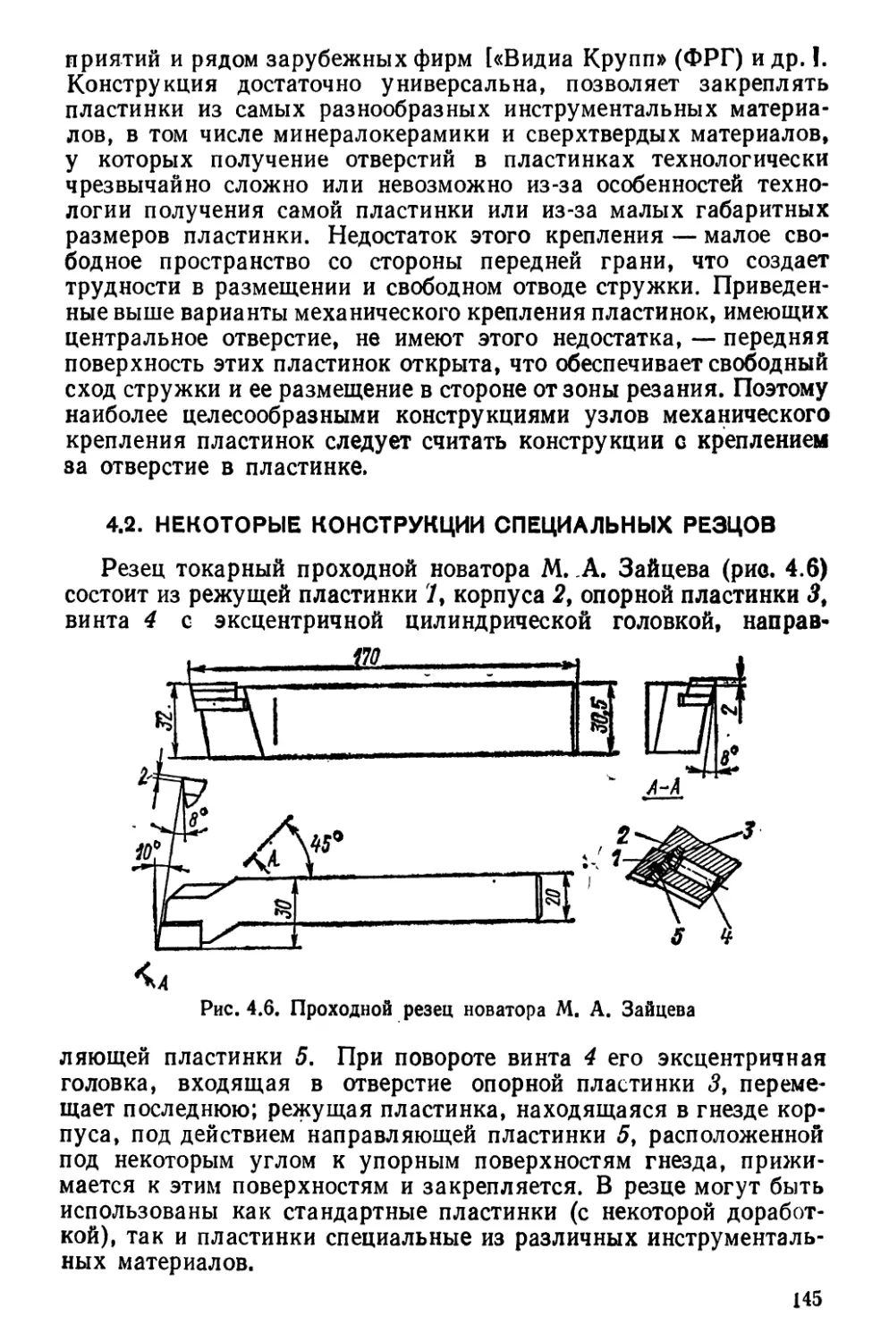 4.2. Некоторые конструкции специальных резцов