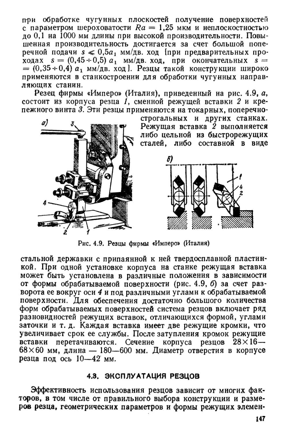 4.3. Эксплуатация резцов