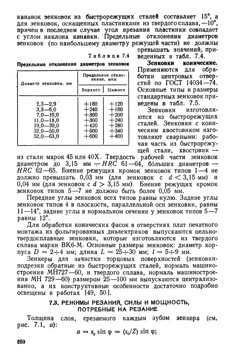 7.3. Режимы резания, силы и мощность, потребные на резание