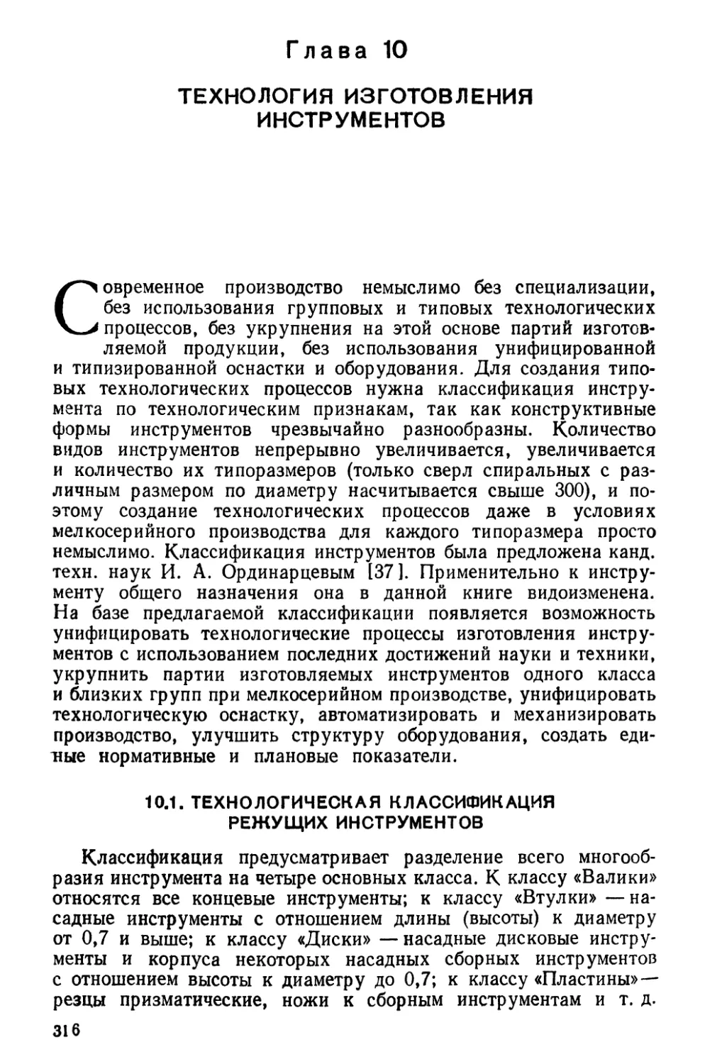 Глава 10. Технология изготовления инструментов