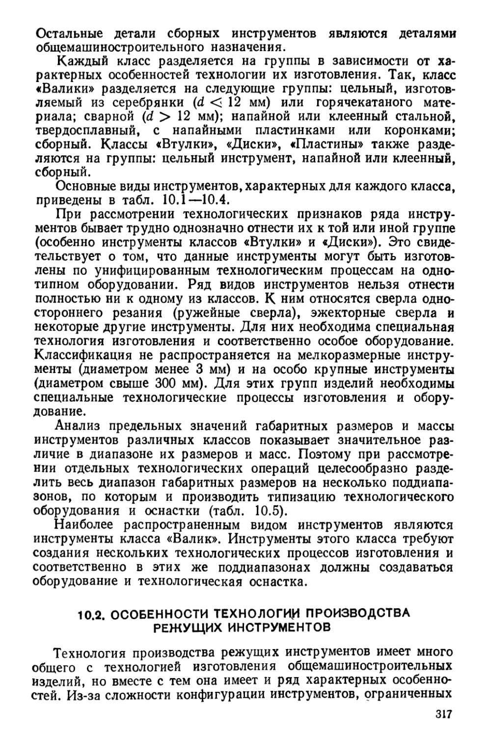 10.2. Особенности технологии производства режущих инструментов