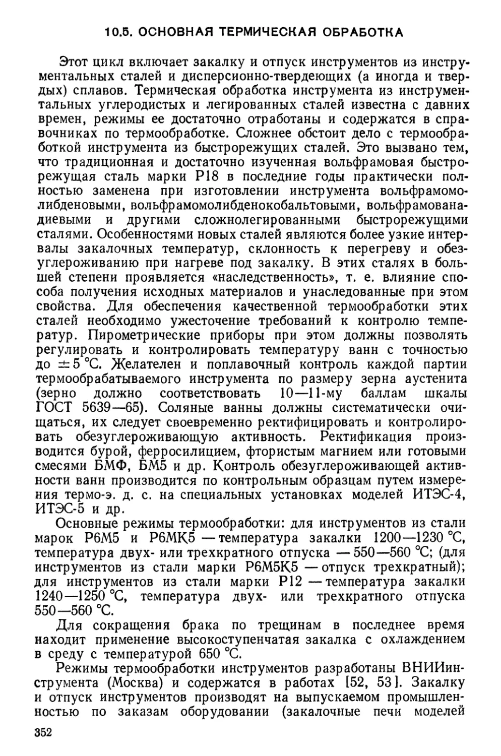 10.5. Основная термическая обработка