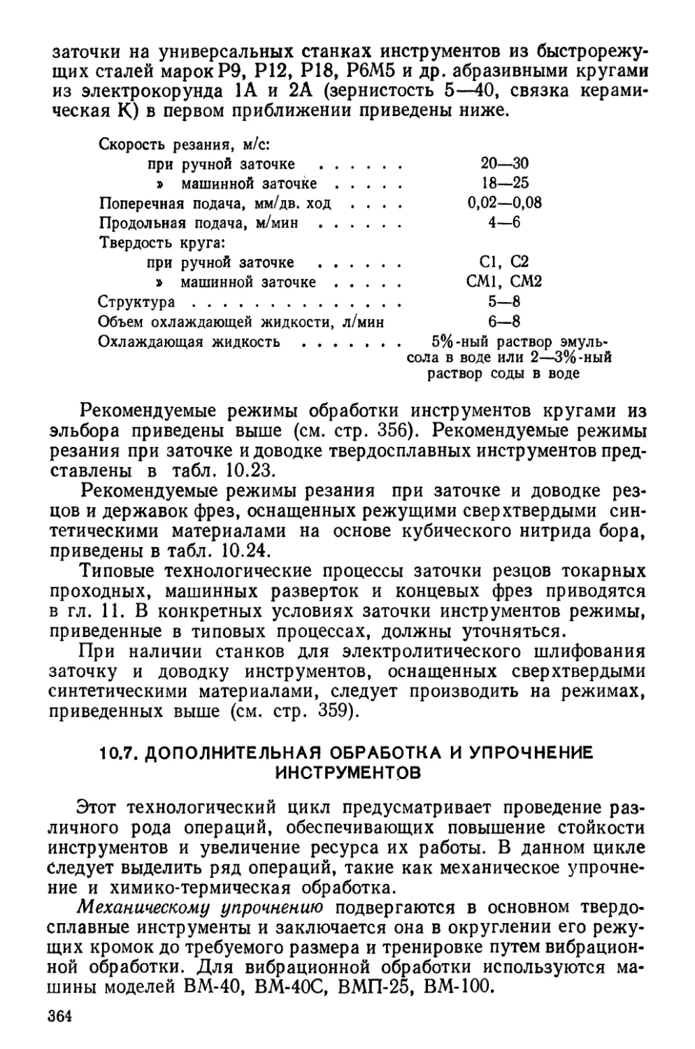 10.7. Дополнительная обработка и упрочнение инструментов