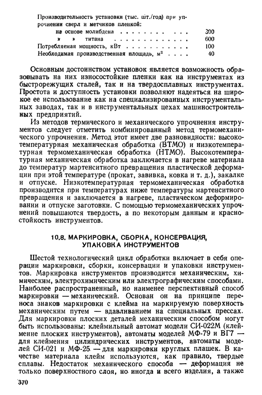 10.8. Маркировка, сборка, консервация, упаковка инструментов