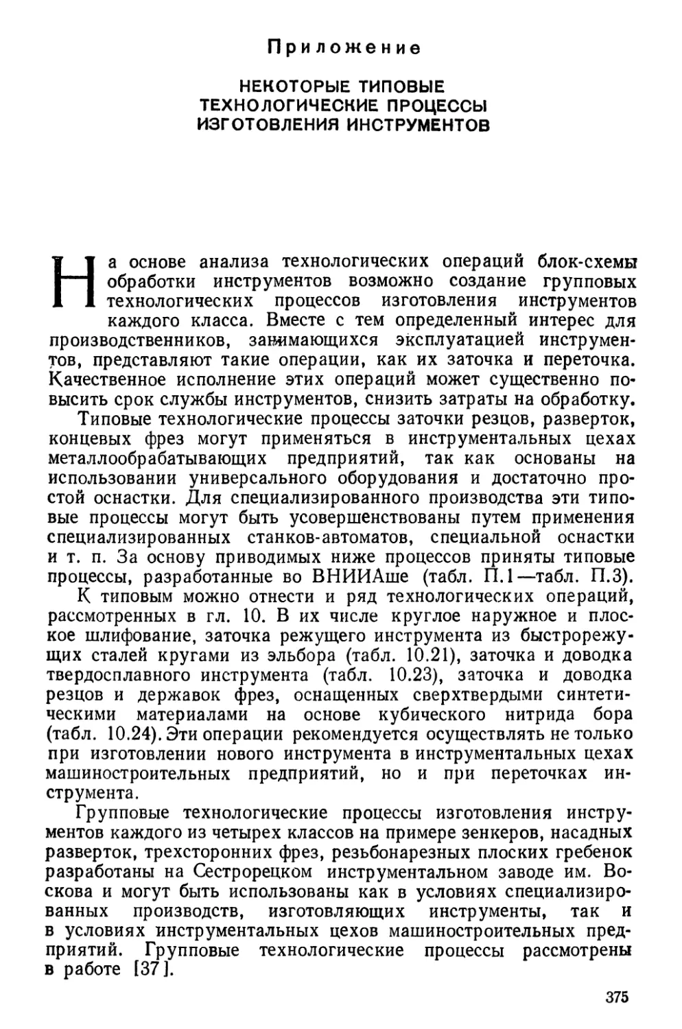 Приложение. Некоторые типовые технологические процессы изготовления инструментов