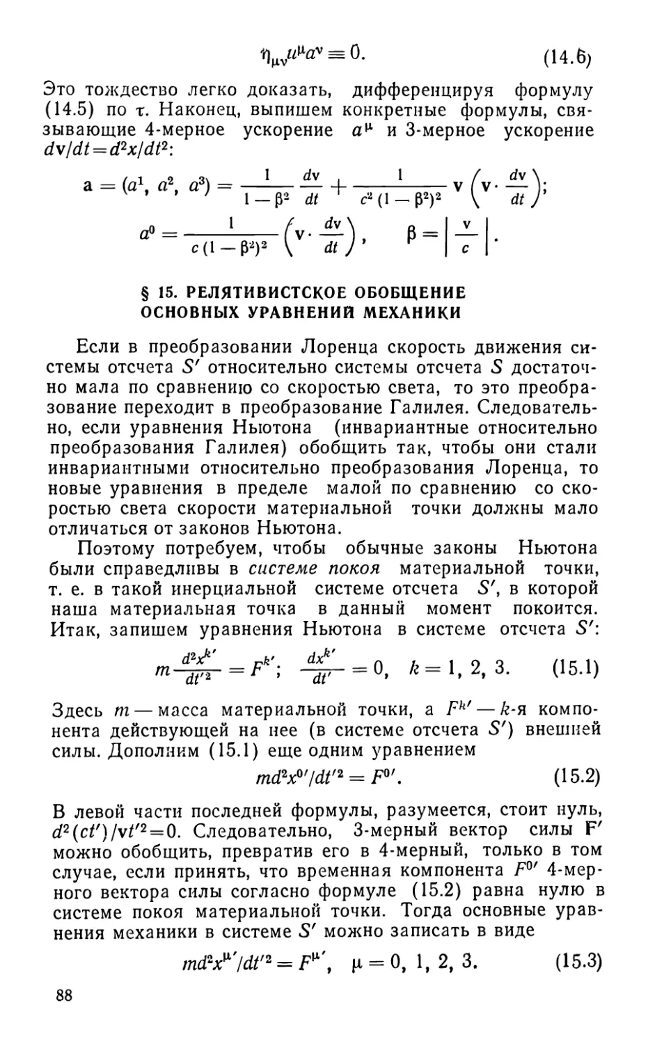 § 15. Релятивистское обобщение основных уравнений механики