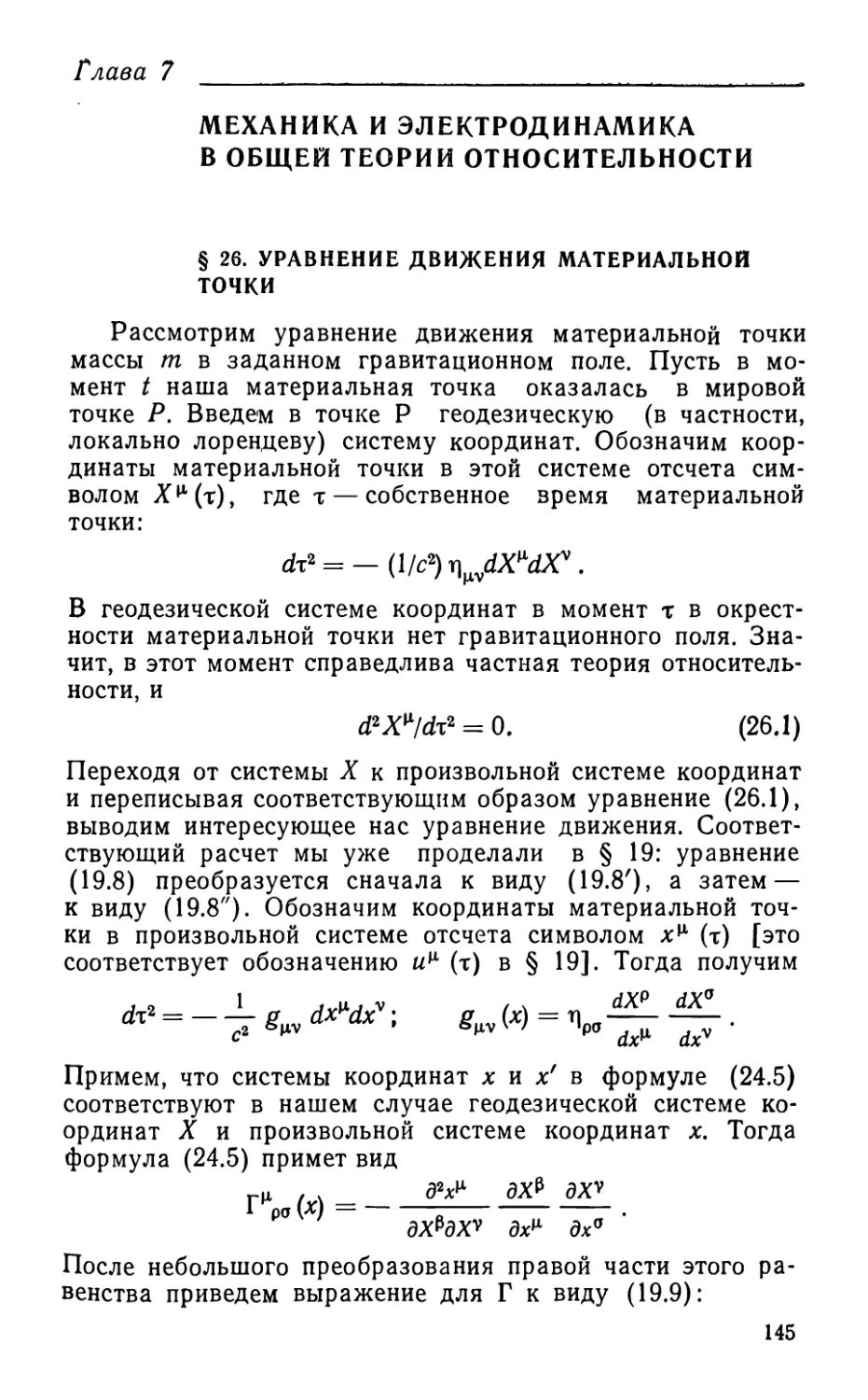 Глава 7. Механика и электродинамика в общей теории относительности