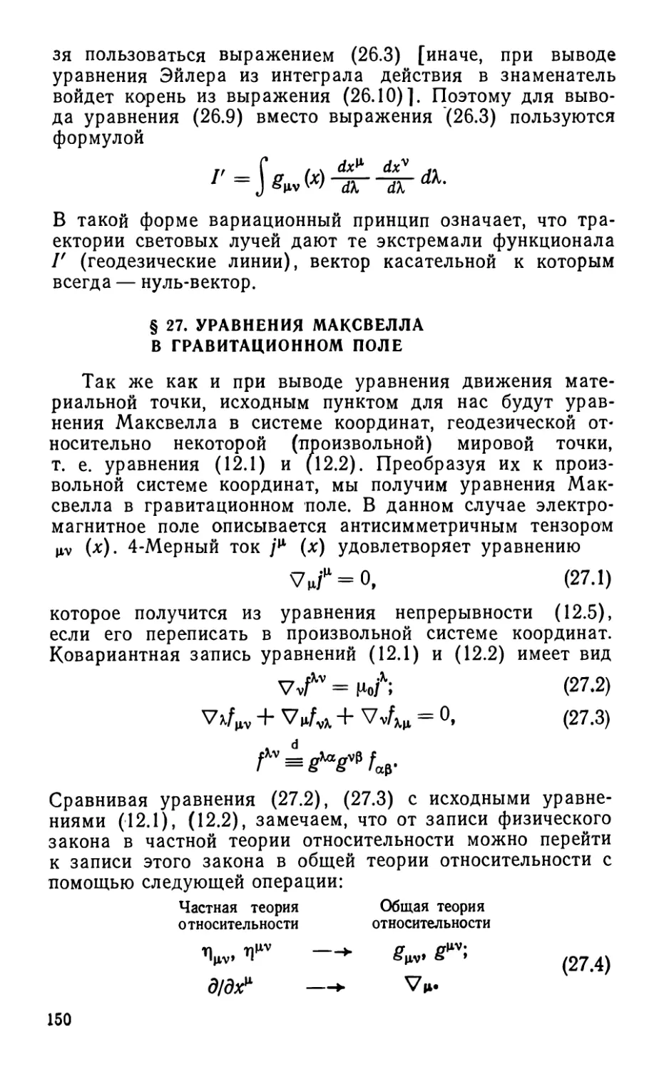 § 27. Уравнения Максвелла в гравитационном поле ...
