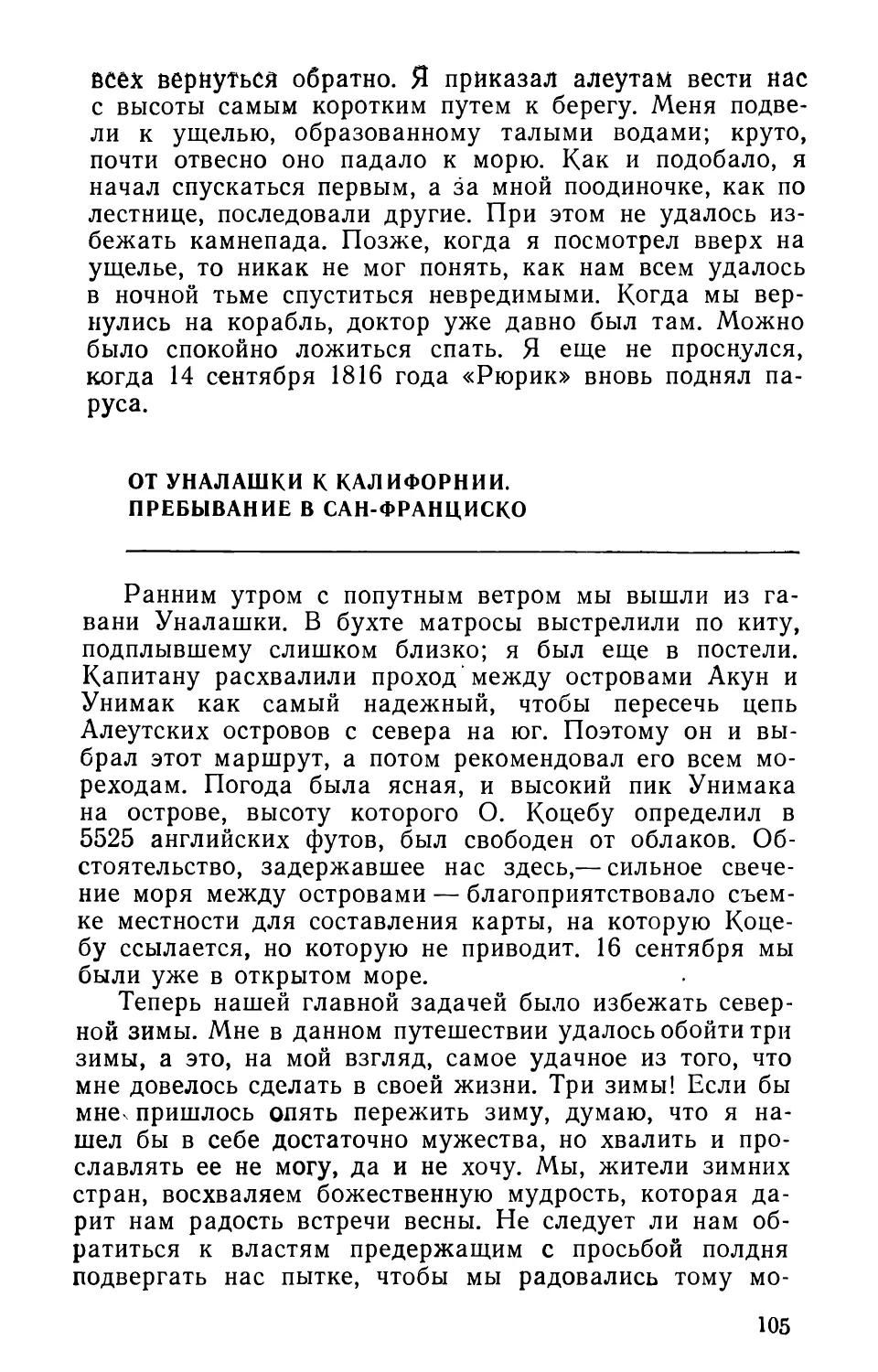 От Уналашки к Калифорнии. Пребывание в Сан-Франциско