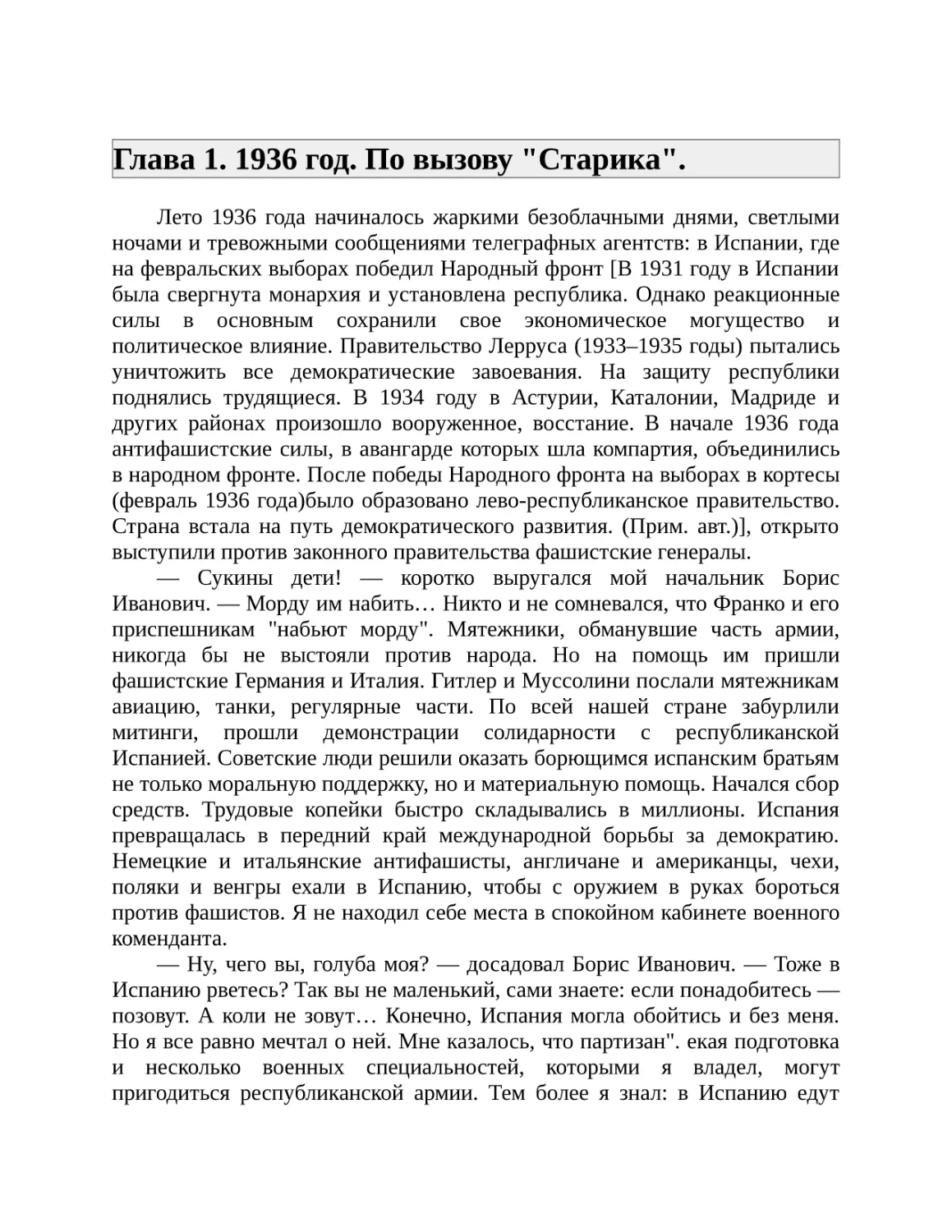 Глава 1. 1936 год. По вызову "Старика".