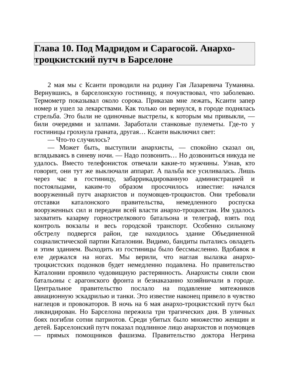 Глава 10. Под Мадридом и Сарагосой. Анархо-троцкистский путч в Барселоне