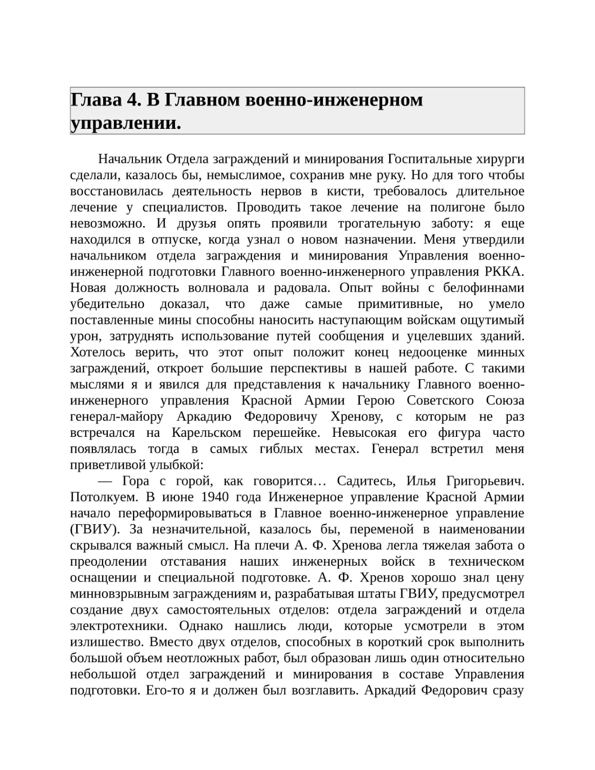 Глава 4. В Главном военно-инженерном управлении.