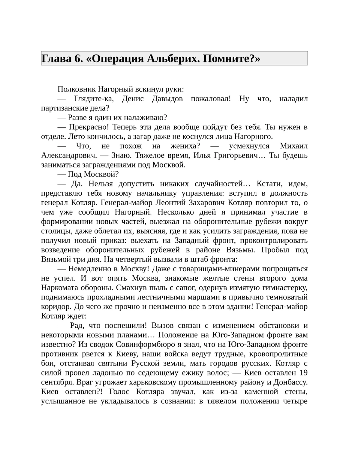 Глава 6. «Операция Альберих. Помните?»