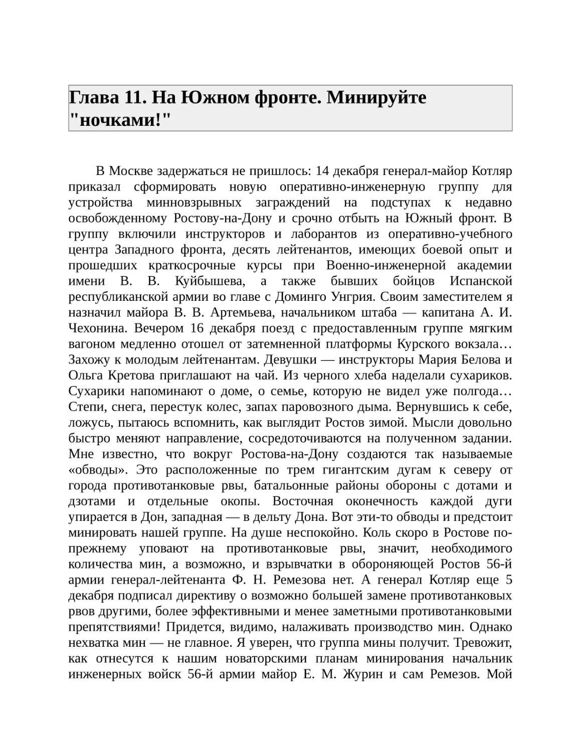 Глава 11. На Южном фронте. Минируйте "ночками!"