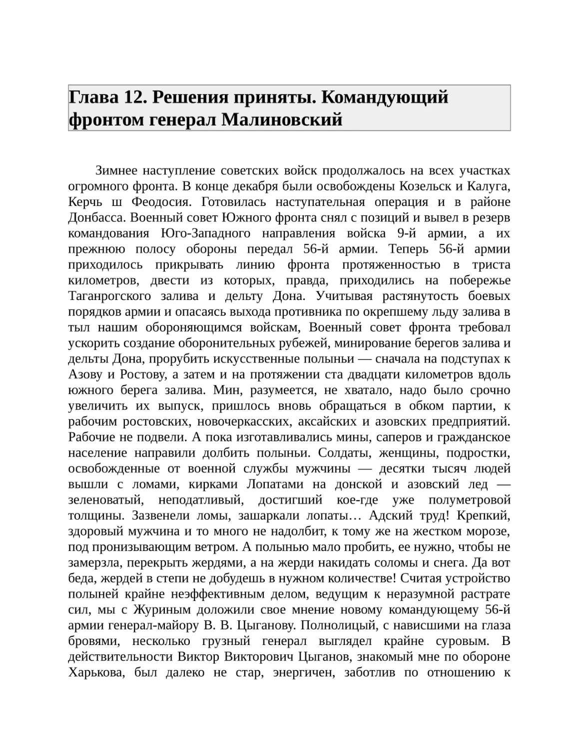 Глава 12. Решения приняты. Командующий фронтом генерал Малиновский