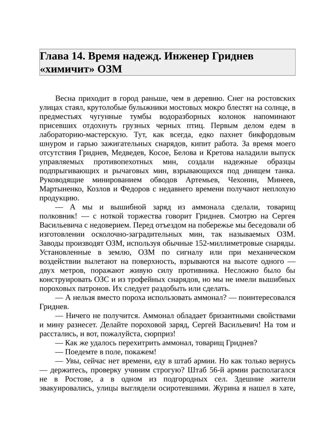 Глава 14. Время надежд. Инженер Гриднев «химичит» ОЗМ