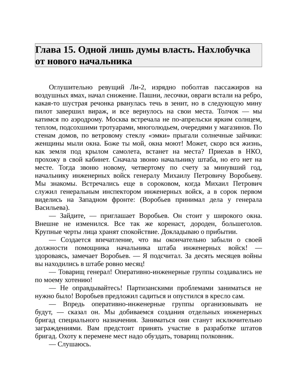 Глава 15. Одной лишь думы власть. Нахлобучка от нового начальника