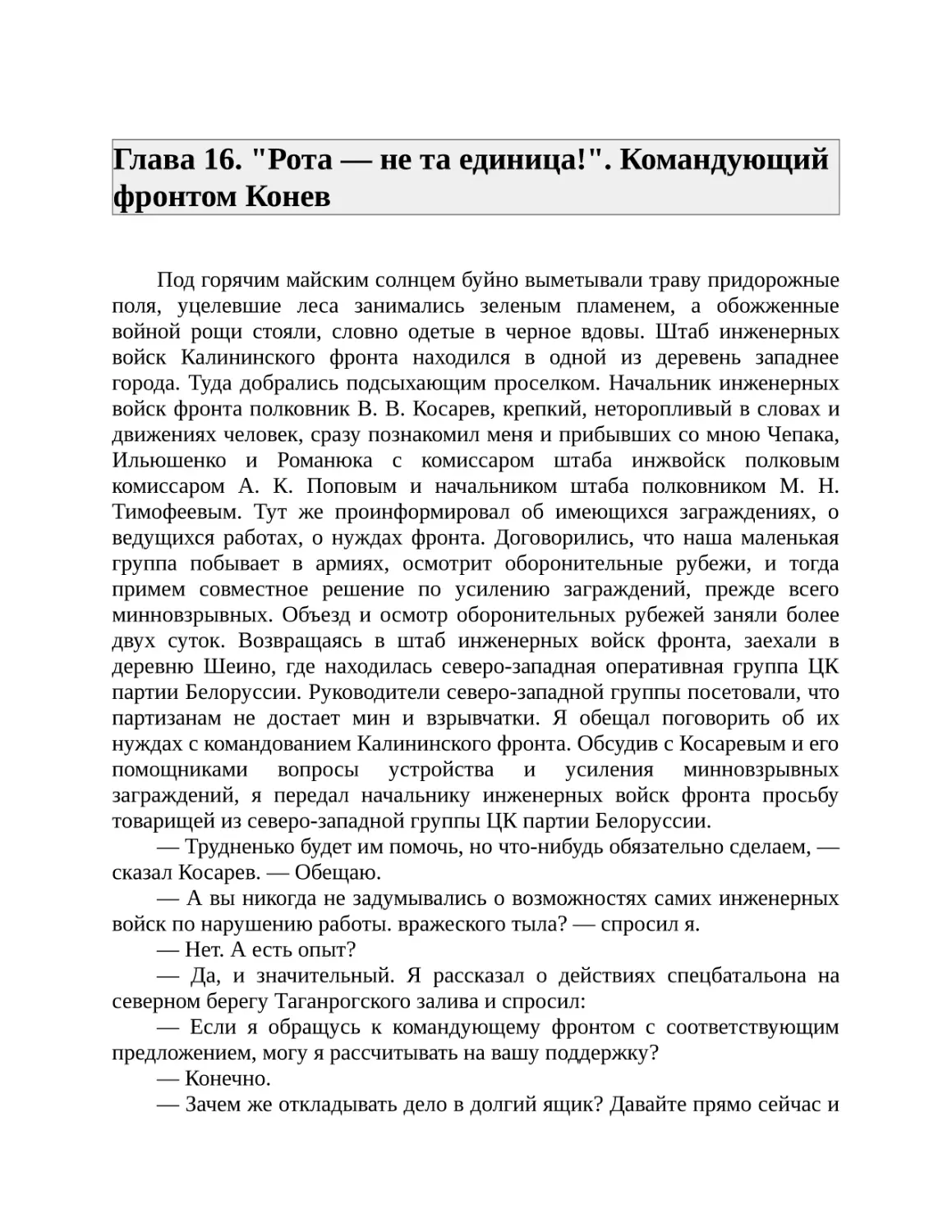 Глава 16. "Рота — не та единица!". Командующий фронтом Конев